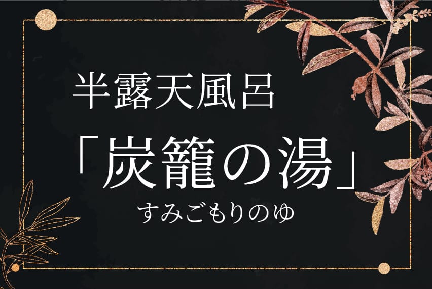 炭籠の湯