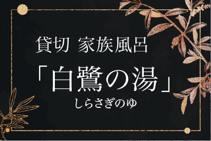 白鷺の湯