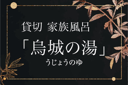 鳥城の湯