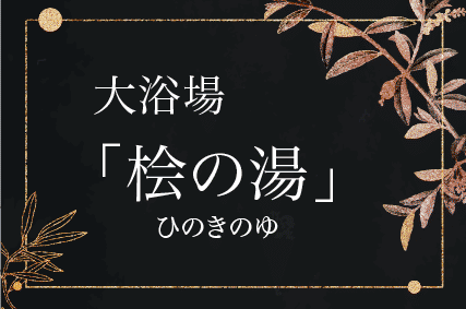 桧の湯