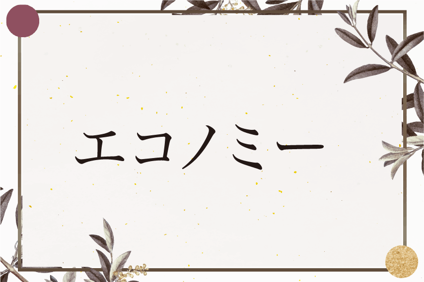 エコノミー
